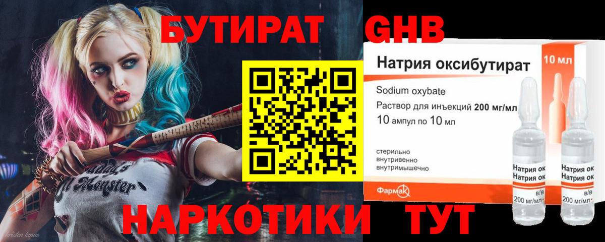 Бутират жидкий экстази Отрадный