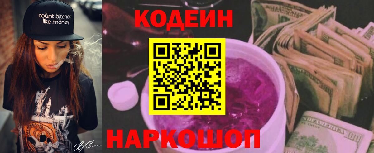 Codein напиток Lean (лин)  Кодеиновый сироп Lean Purple Drank  Вход с VPN  Отрадный 